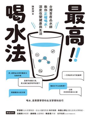 cover image of 最高喝水法